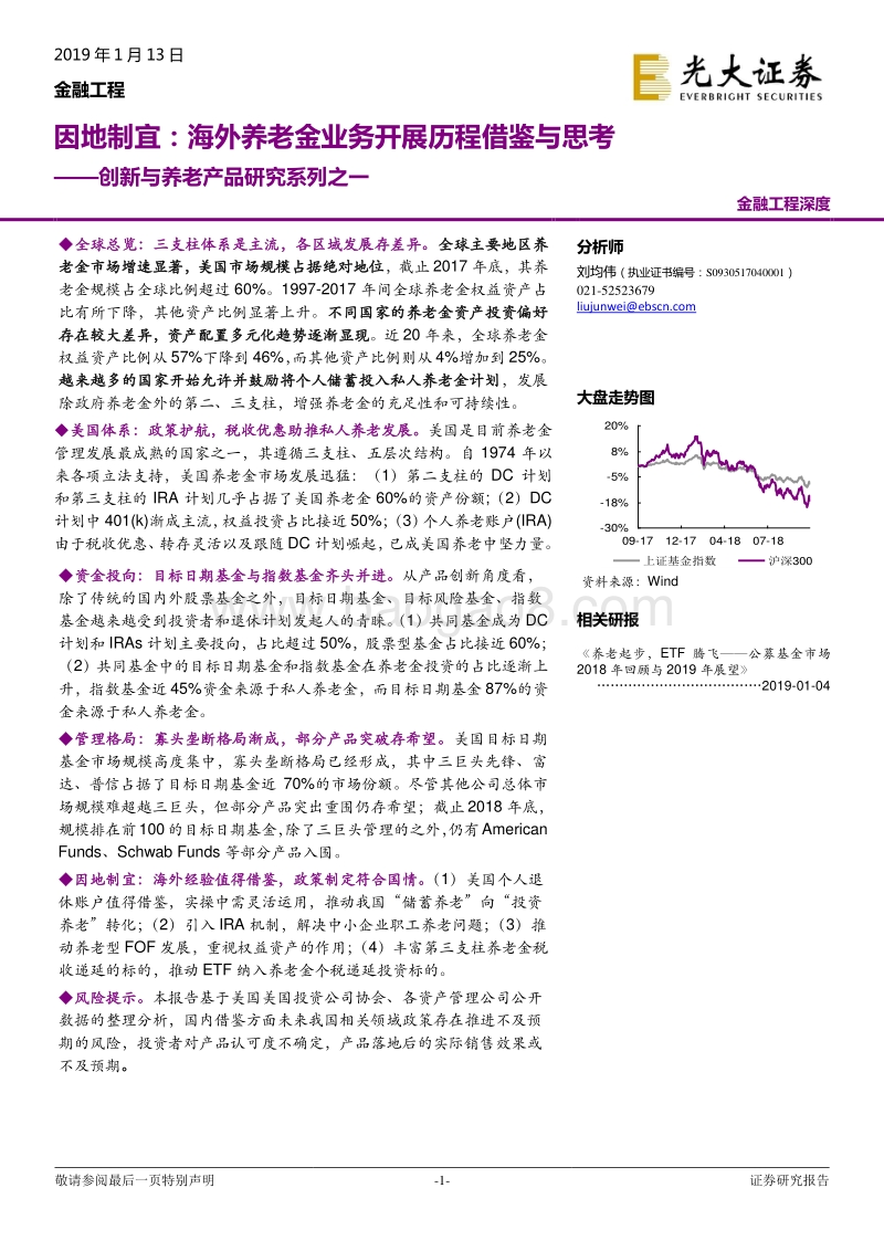 创新与养老产品研究系列之一：因地制宜：海外养老金业务开展历程借鉴与思考.pdf_第1页