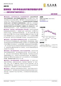 创新与养老产品研究系列之一：因地制宜：海外养老金业务开展历程借鉴与思考.pdf