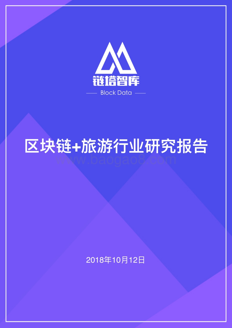 区块链+旅游行业研究报告.pdf_第1页