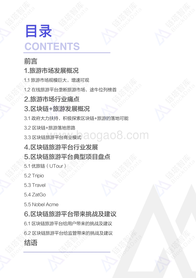区块链+旅游行业研究报告.pdf_第2页