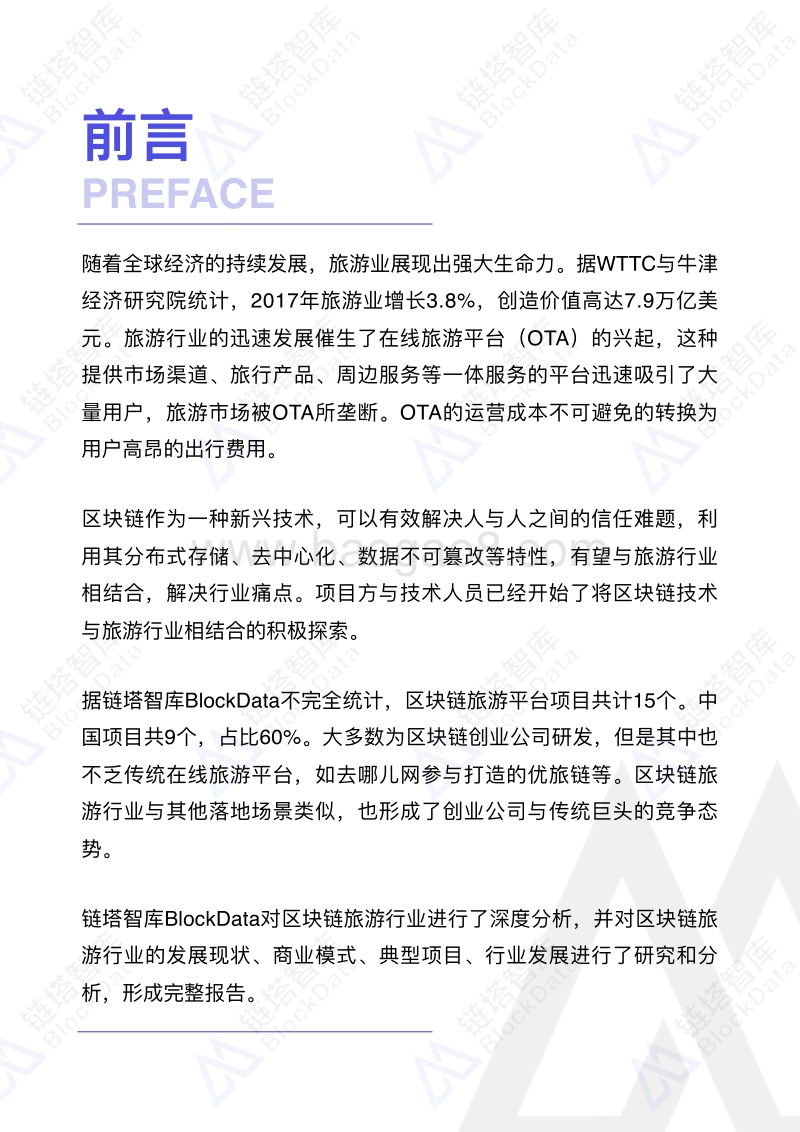 区块链+旅游行业研究报告.pdf_第3页