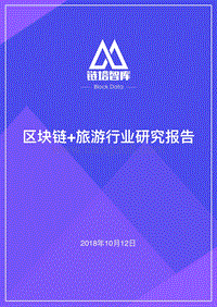 区块链+旅游行业研究报告.pdf