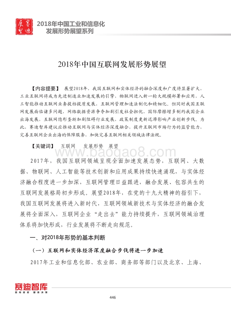 2018年中国互联网发展形势展望.pdf_第1页