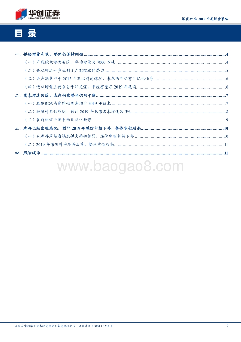 煤炭行业2019年度投资策略：煤价中枢料将下移，季节性有望恢复正常.pdf_第2页
