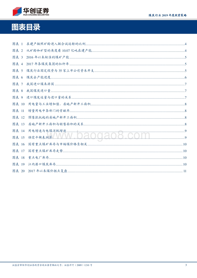 煤炭行业2019年度投资策略：煤价中枢料将下移，季节性有望恢复正常.pdf_第3页