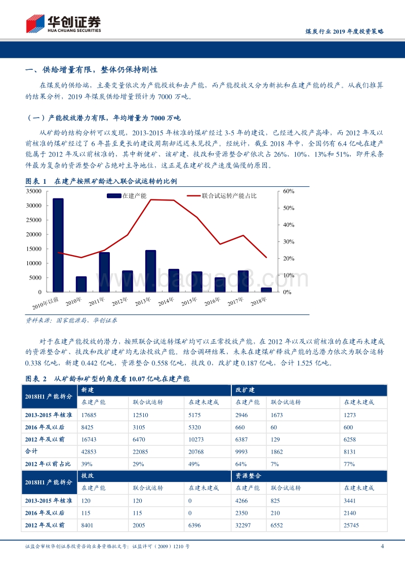 煤炭行业2019年度投资策略：煤价中枢料将下移，季节性有望恢复正常.pdf_第4页