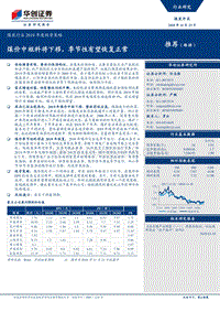 煤炭行业2019年度投资策略：煤价中枢料将下移，季节性有望恢复正常.pdf