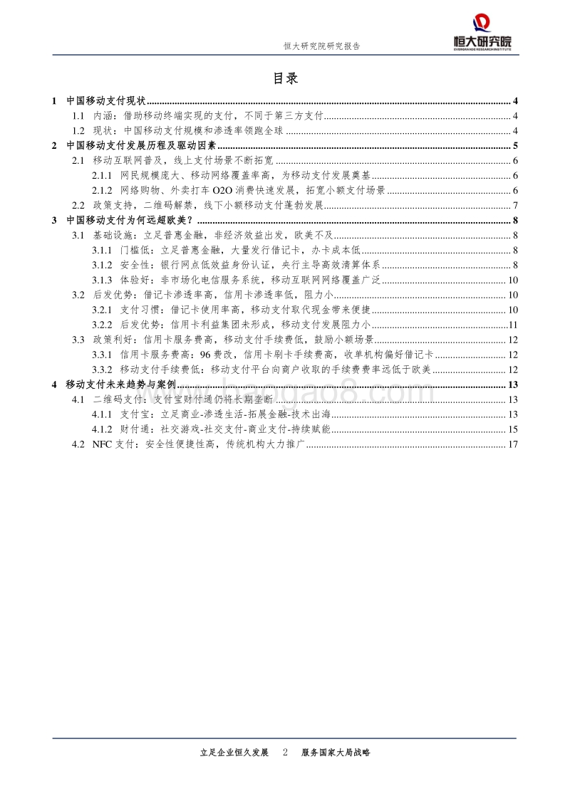 中国移动支付报告：领跑全球，前景广阔.pdf_第2页