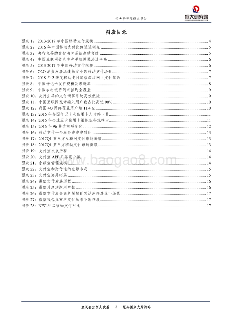 中国移动支付报告：领跑全球，前景广阔.pdf_第3页