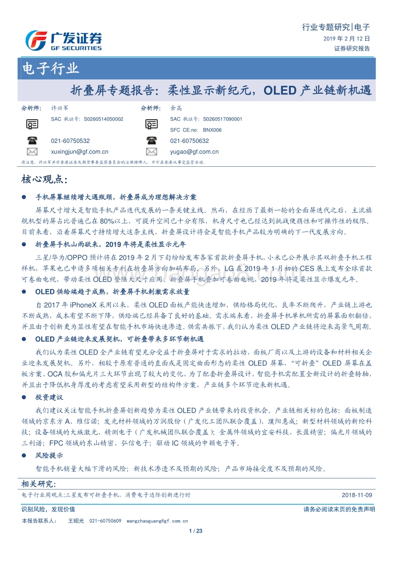 折叠屏专题报告：柔性显示新纪元，OLED产业链新机遇.pdf_第1页