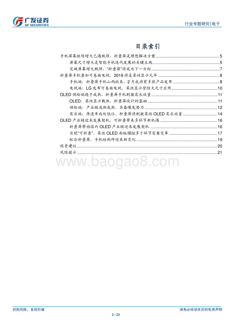 折叠屏专题报告：柔性显示新纪元，OLED产业链新机遇.pdf_第2页