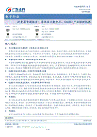 折叠屏专题报告：柔性显示新纪元，OLED产业链新机遇.pdf
