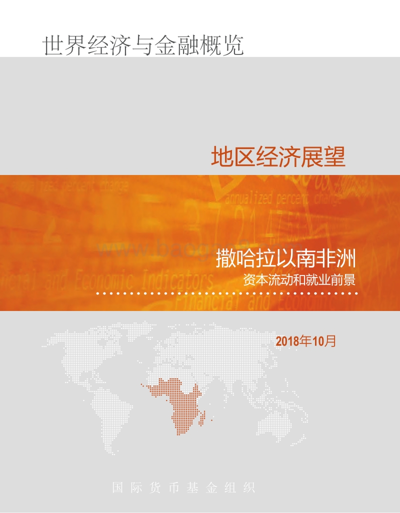 地区经济展望：撒哈拉以南非洲资本流动和就业前景.pdf_第1页