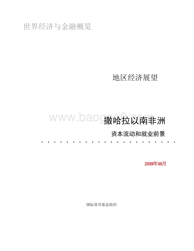 地区经济展望：撒哈拉以南非洲资本流动和就业前景.pdf_第2页