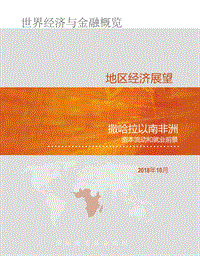 地区经济展望：撒哈拉以南非洲资本流动和就业前景.pdf