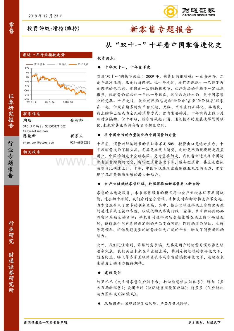 新零售专题报告：从“双十一”十年看中国零售进化史.pdf_第1页