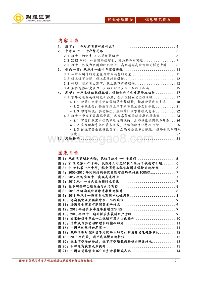新零售专题报告：从“双十一”十年看中国零售进化史.pdf_第2页