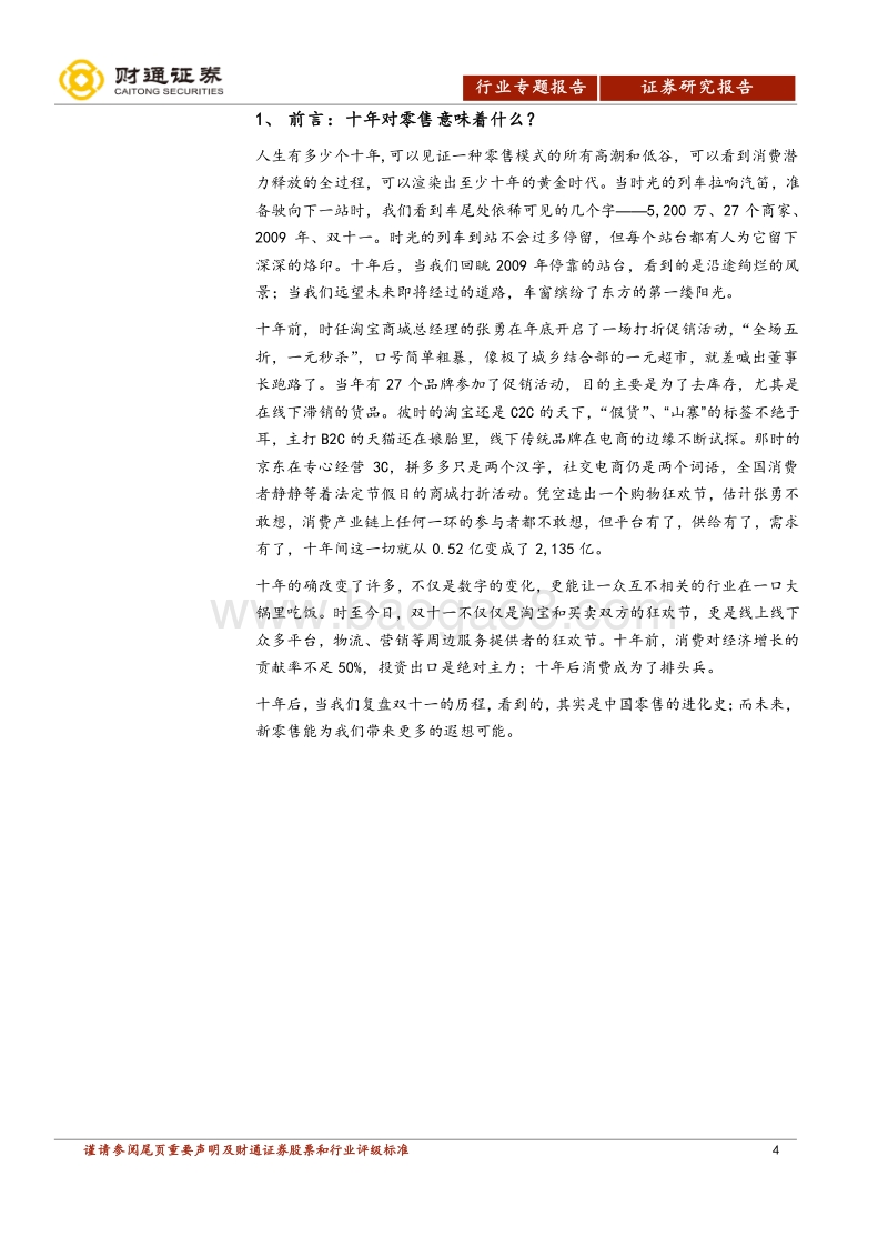 新零售专题报告：从“双十一”十年看中国零售进化史.pdf_第4页