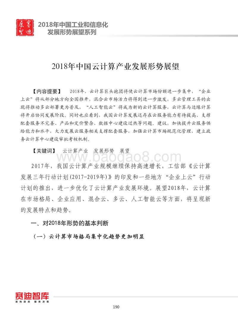 2018年中国云计算产业发展形势展望.pdf_第1页
