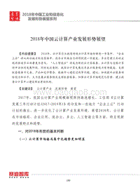 2018年中国云计算产业发展形势展望.pdf