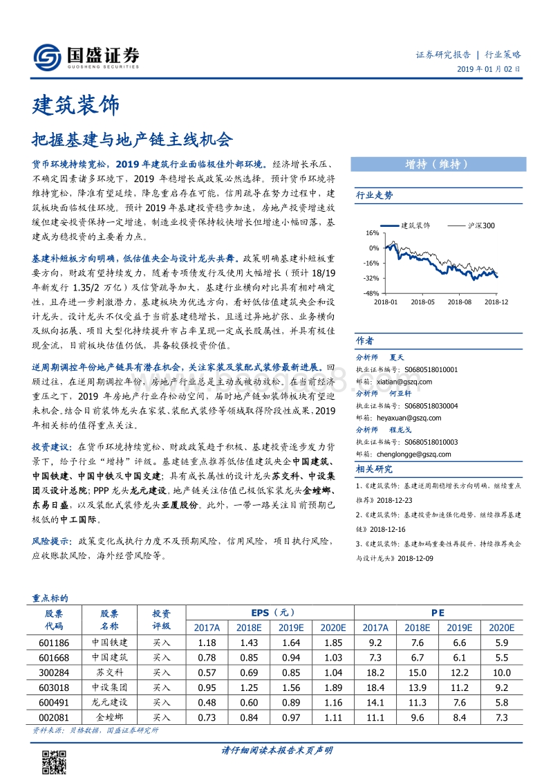 建筑装饰行业策略：把握基建与地产链主线机会.pdf_第1页