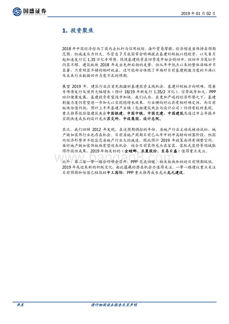 建筑装饰行业策略：把握基建与地产链主线机会.pdf_第5页