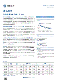 建筑装饰行业策略：把握基建与地产链主线机会.pdf