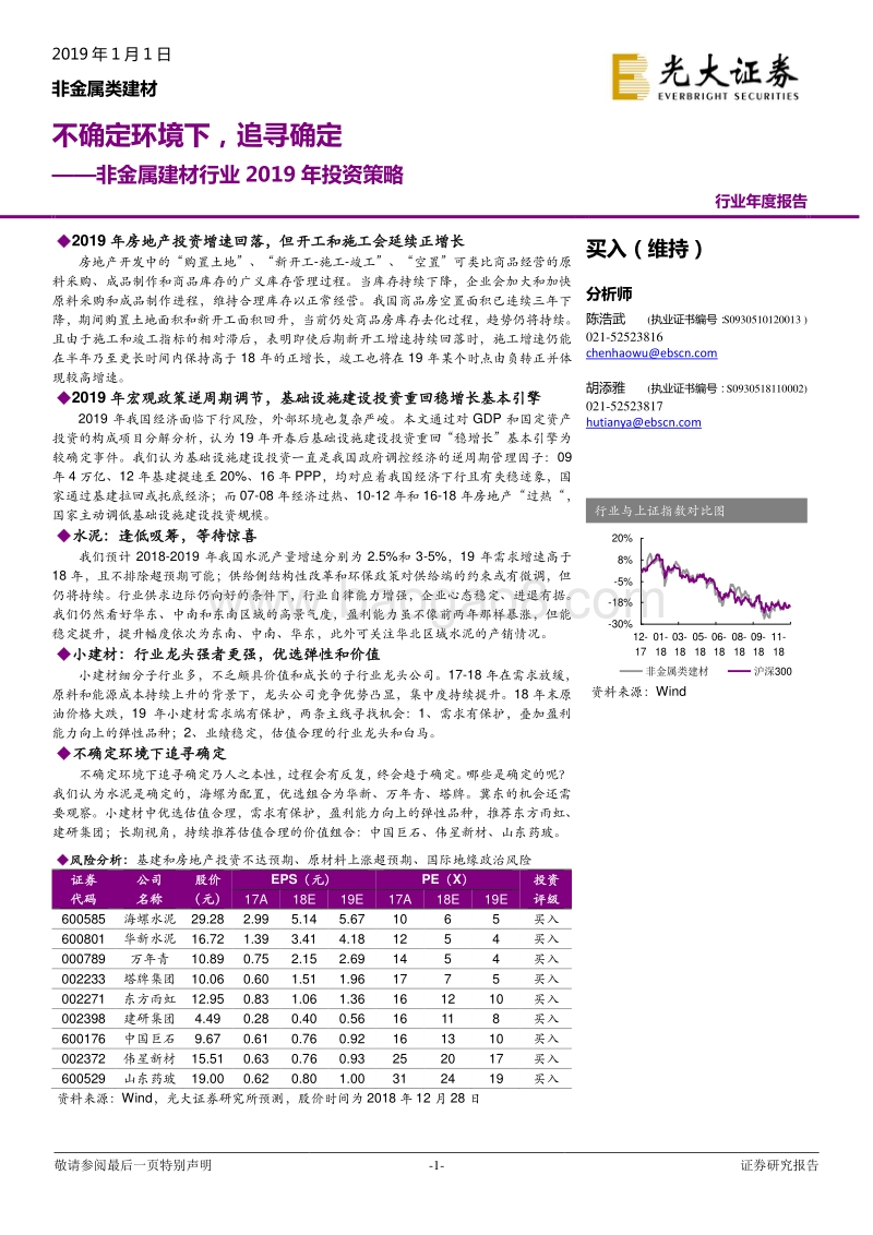 非金属建材行业2019年投资策略：不确定环境下，追寻确定.pdf_第1页