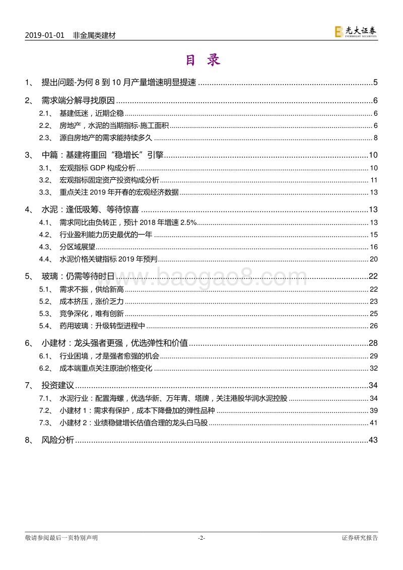 非金属建材行业2019年投资策略：不确定环境下，追寻确定.pdf_第2页