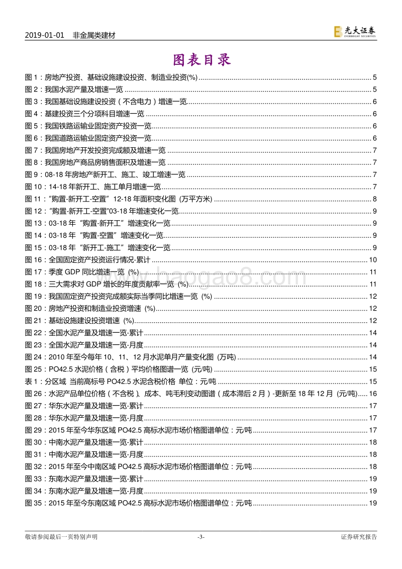 非金属建材行业2019年投资策略：不确定环境下，追寻确定.pdf_第3页