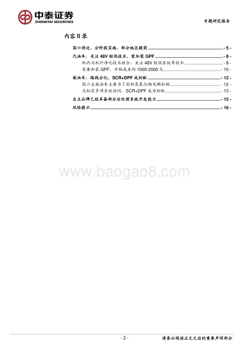 排放升级专题报告：国六将近，后处理升级.pdf_第2页