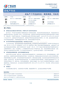 房地产行业十年复盘综述：潮涨潮落，风依然.pdf