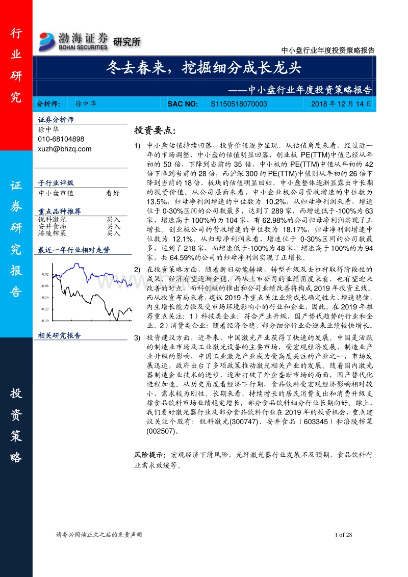 中小盘行业年度投资策略报告：冬去春来，挖掘细分成长龙头.pdf_第1页