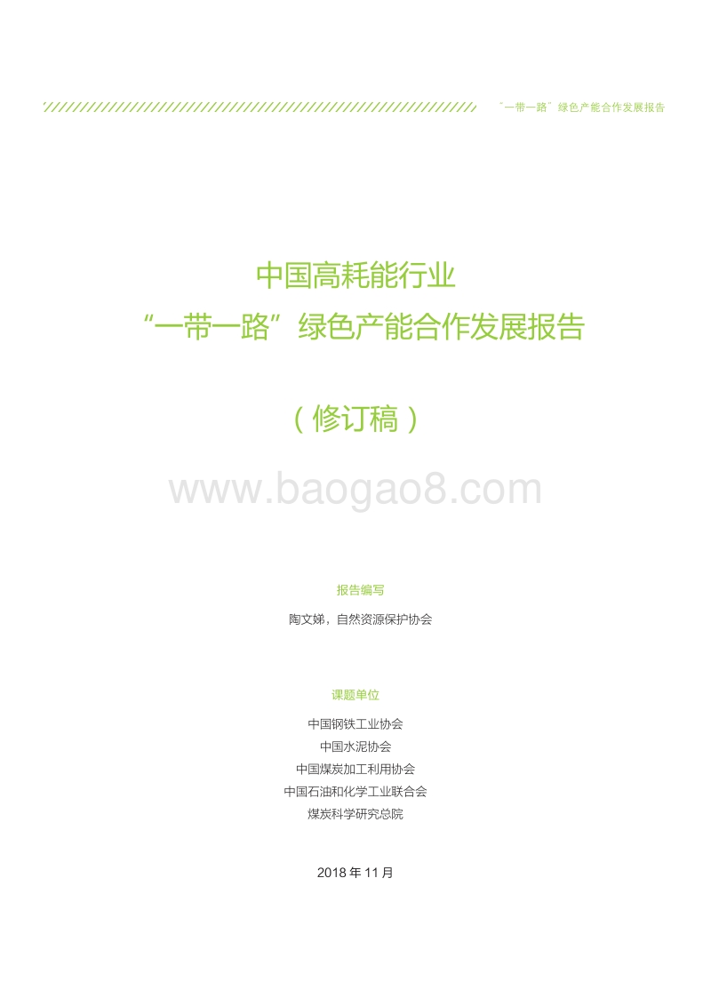 中国高耗能行业“一带一路”绿色产能合作发展报告.pdf_第3页
