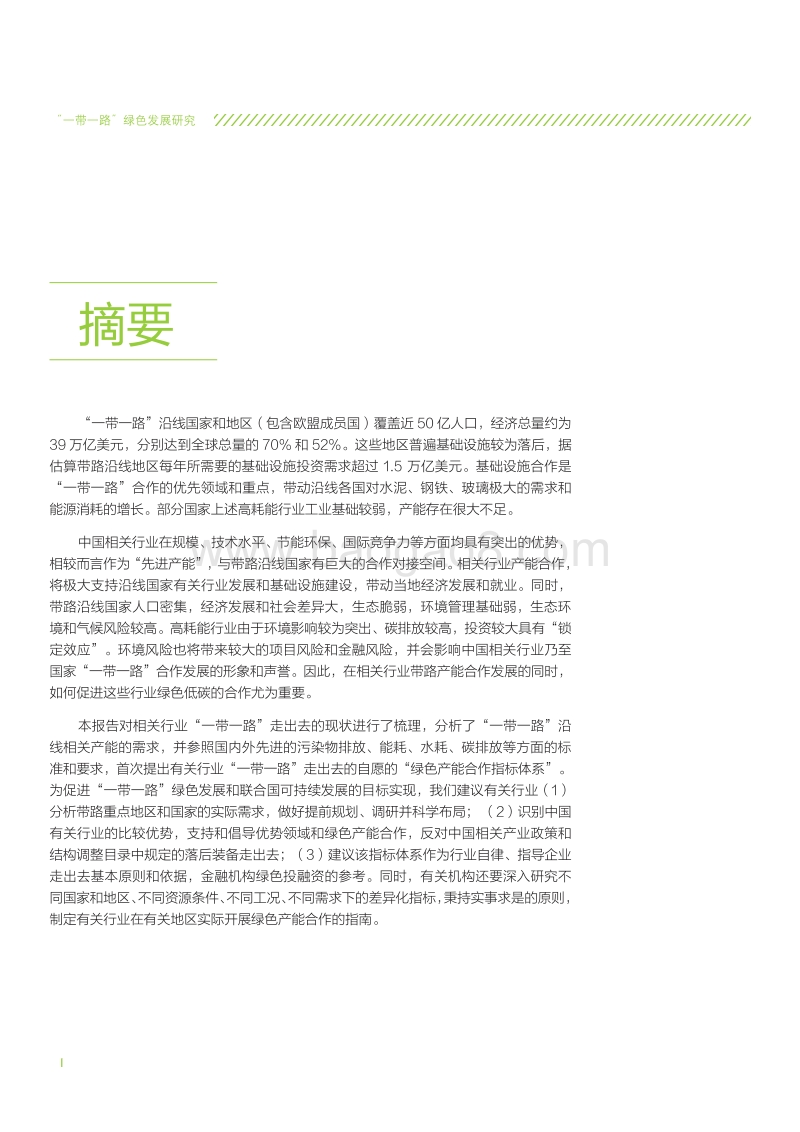 中国高耗能行业“一带一路”绿色产能合作发展报告.pdf_第4页