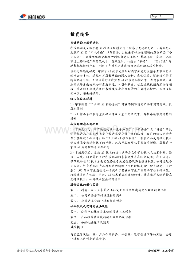 字节跳动：AI时代互联网新贵.pdf_第2页