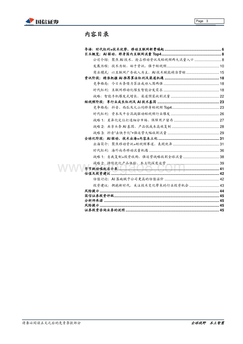 字节跳动：AI时代互联网新贵.pdf_第3页