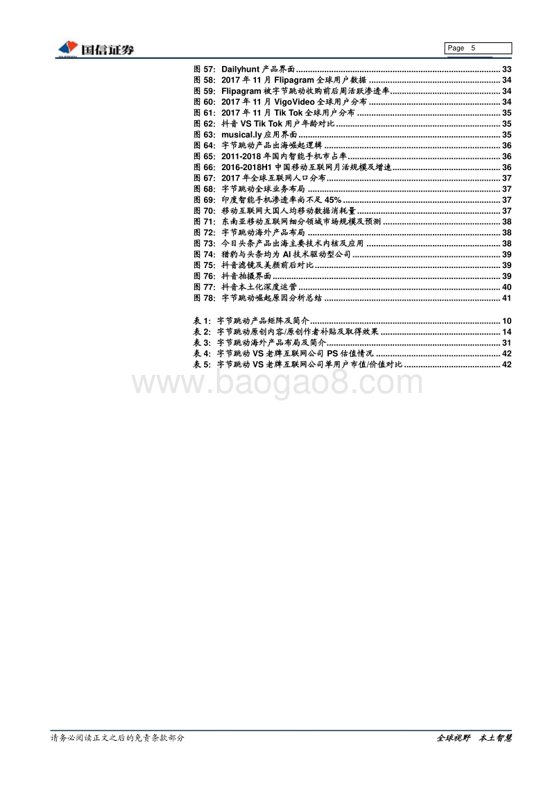 字节跳动：AI时代互联网新贵.pdf_第5页