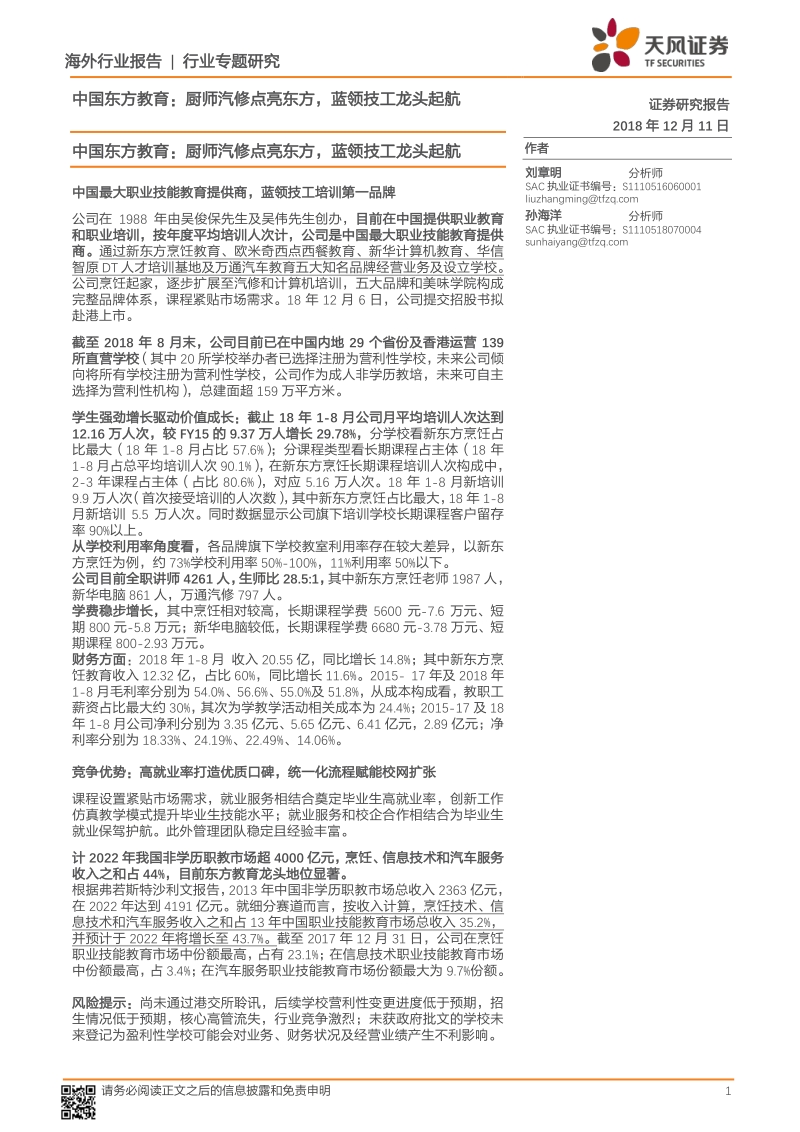 中国东方教育：厨师汽修点亮东方，蓝领技工龙头起航.pdf_第1页