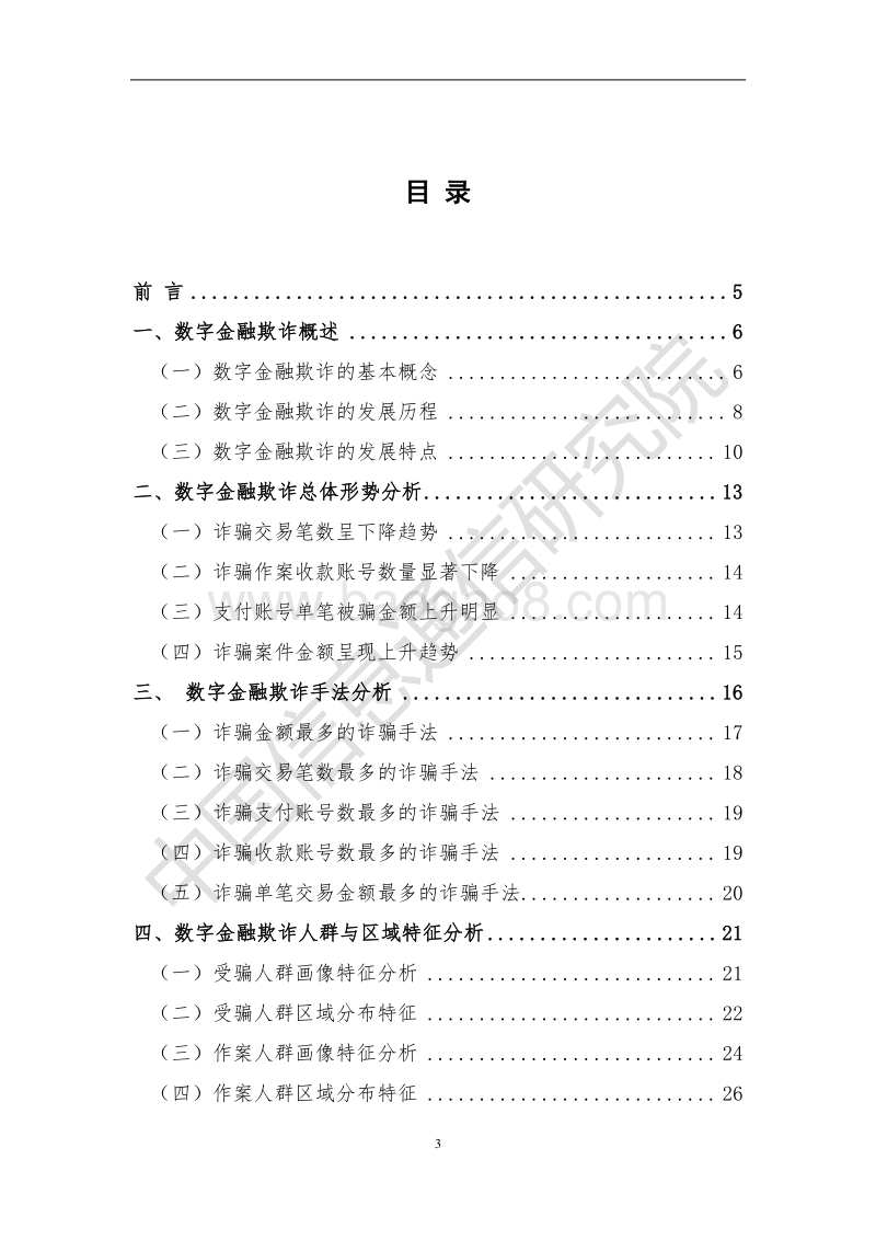 数字金融反欺诈——洞察与攻略.pdf_第3页