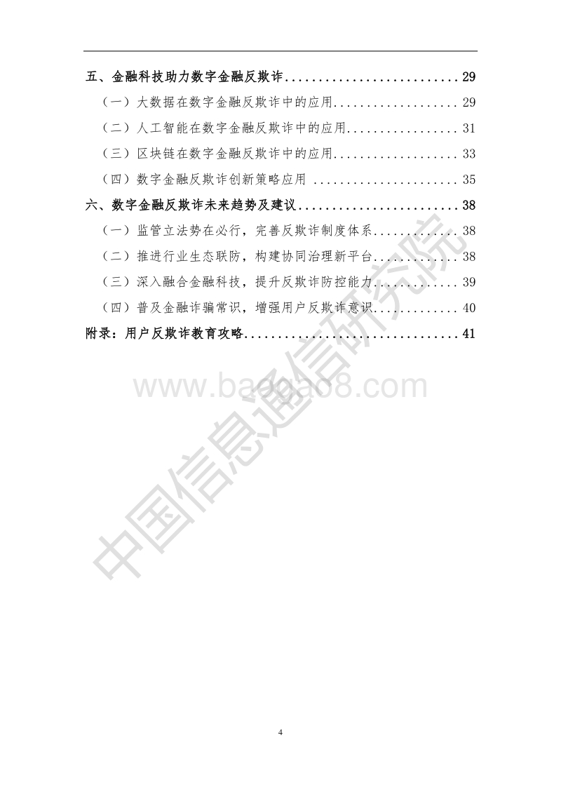 数字金融反欺诈——洞察与攻略.pdf_第4页