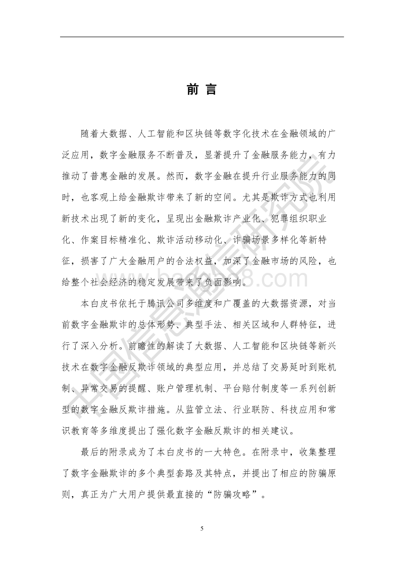 数字金融反欺诈——洞察与攻略.pdf_第5页