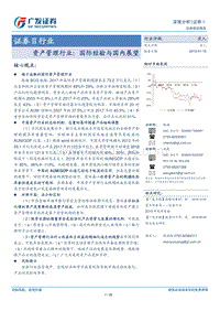 资产管理行业：国际经验与国内展望.pdf