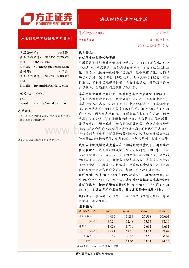海底捞：海底捞的高速扩张之道.pdf_第1页