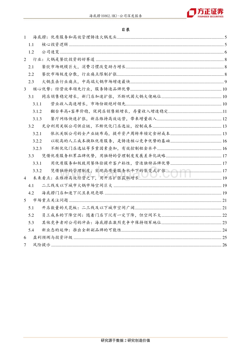 海底捞：海底捞的高速扩张之道.pdf_第2页
