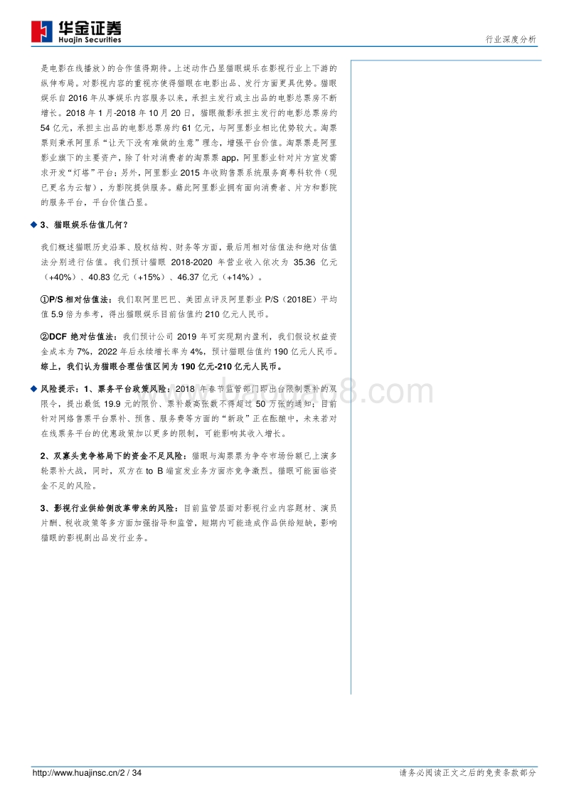在线电影票务“新政”对电影行业影响几何？猫眼娱乐估值探讨.pdf_第2页