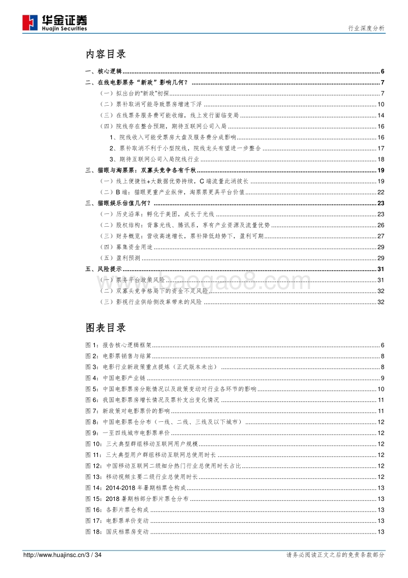 在线电影票务“新政”对电影行业影响几何？猫眼娱乐估值探讨.pdf_第3页