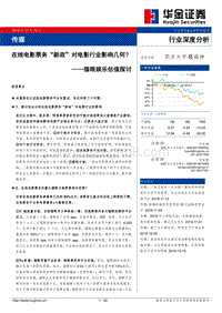 在线电影票务“新政”对电影行业影响几何？猫眼娱乐估值探讨.pdf