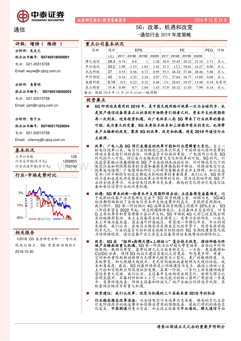 通信行业2019年度策略：5G，改革、机遇和改变.pdf_第1页
