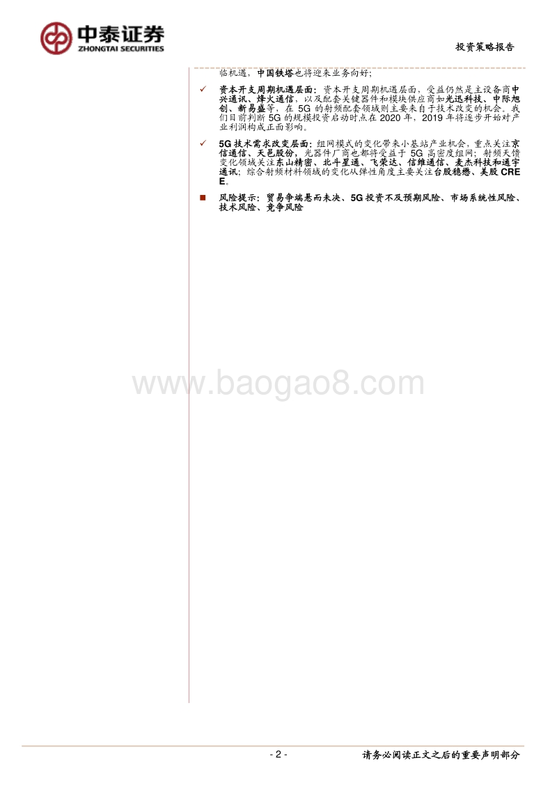 通信行业2019年度策略：5G，改革、机遇和改变.pdf_第2页